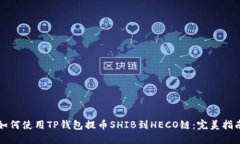 如何使用TP钱包提币SHIB到
