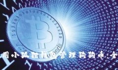 如何使用小狐狸钱包管理