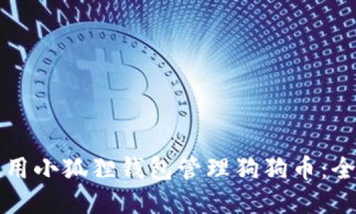 如何使用小狐狸钱包管理狗狗币：全面指南