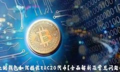 以太坊钱包如何接收ERC2