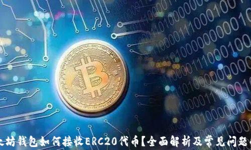 
以太坊钱包如何接收ERC20代币？全面解析及常见问题解答