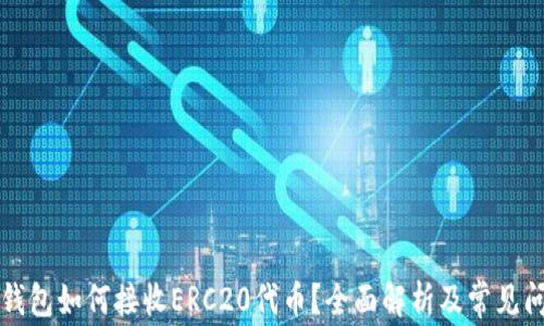 
以太坊钱包如何接收ERC20代币？全面解析及常见问题解答