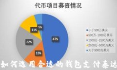全面解析：如何选用合适