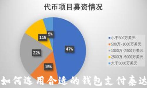 
全面解析：如何选用合适的钱包支付泰达币（USDT）