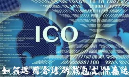 
全面解析：如何选用合适的钱包支付泰达币（USDT）