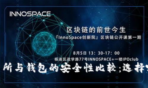 USDT房交易所与钱包的安全性比较：选择哪个更安全？