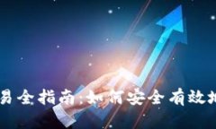 以太坊钱包币交易全指南