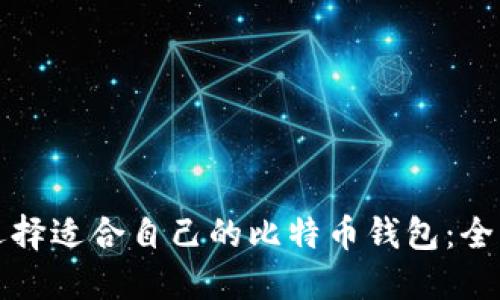 如何选择适合自己的比特币钱包：全面指南