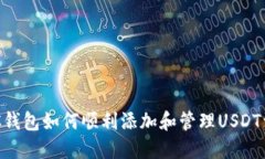 BTC钱包如何顺利添加和管
