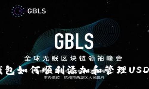 BTC钱包如何顺利添加和管理USDT资产