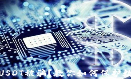 
tp钱包里的USDT被骗？教你如何保护数字资产安全