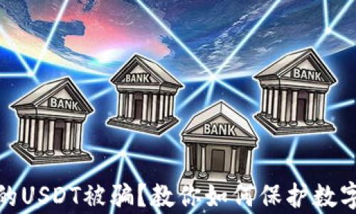 
tp钱包里的USDT被骗？教你如何保护数字资产安全