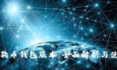 最新狗狗币钱包版本：全