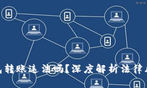 : 比特币钱包转账违法吗？深度解析法律风险与合规性