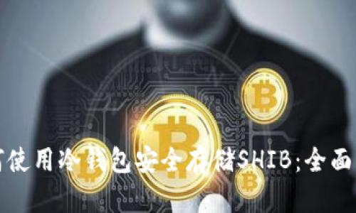 如何使用冷钱包安全存储SHIB：全面指南