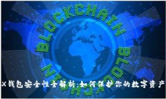 : TRX钱包安全性全解析：如