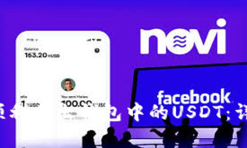  如何顺利卖出钱包中的USDT：详尽指南