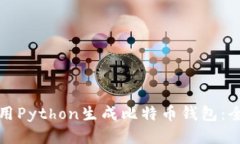 如何使用Python生成比特币