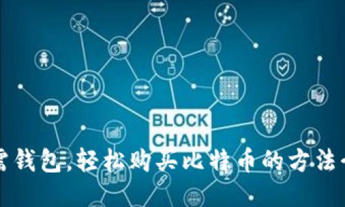 无需钱包，轻松购买比特币的方法介绍