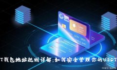 USDT钱包地址规则详解：如