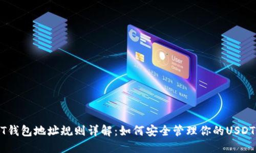 USDT钱包地址规则详解：如何安全管理你的USDT资产