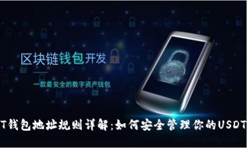 USDT钱包地址规则详解：如何安全管理你的USDT资产