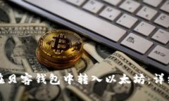 如何在贝客钱包中转入以