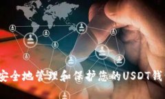  如何安全地管理和保护您