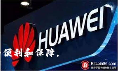 biao ti比特币钱包注册全攻略：高清图解助你快速入门/biao ti  
比特币钱包, 注册教程, 高清图片, 加密货币/guanjianci  

比特币作为一种新兴的数字货币，近年来越来越受到大众的关注，因此很多人希望通过比特币钱包来存储和管理他们的数字资产。不过，对于初学者来说，如何注册一个比特币钱包可能会显得有些复杂。本文将通过详细的注册教程和高清图片，为你提供全面指南，帮助你轻松入门比特币钱包，并有效进行管理。文章将包括完整的注册步骤、常见问题解答及一些使用技巧。  

一、比特币钱包的基础知识  
在介绍具体的注册步骤之前，我们首先了解一下比特币钱包的基本概念。比特币钱包是用来接收、存储和发送比特币的工具。它类似于传统的银行账户，不同之处在于比特币钱包不需要开设银行账户，只需提供一个地址即可接收比特币。  
比特币钱包分为几种类型：软件钱包、硬件钱包和纸质钱包。软件钱包又可以分为桌面钱包、移动钱包和在线钱包。每种钱包都有其优劣，选择时需要根据自身的需求来决定。  

二、注册比特币钱包的准备工作  
在开始比特币钱包的注册之前，你需要完成一些准备工作：  
ul  
    listrong选择钱包类型：/strong根据使用需求选择合适类型的钱包。初学者可以从移动钱包或在线钱包入手，这类钱包使用方便。/li  
    listrong确认钱包的安全性：/strong选择知名钱包服务商，查看其安全性和用户评价是非常重要的。/li  
    listrong提供联系方式：/strong注册钱包时通常需要提供电子邮件或手机号码，以确保账户安全和便于找回密码。/li  
/ul  

三、具体注册步骤  
以下是注册比特币钱包的一般步骤，具体情况根据不同钱包服务商有所不同：  
h41. 访问官网/h4  
首先访问你选择的钱包服务商的官方网站，以确保是合法和可信的。可以通过搜索引擎或者朋友推荐找到相应的网站链接。  

h42. 点击注册/h4  
在官网首页，你会看到“注册”、“创建钱包”或“开始使用”等类似字样，点击进入注册页面。  

h43. 填写信息/h4  
在注册页面上需要填写一些基本信息，通常包括：  
ul  
    listrong电子邮件： /strong填写有效的电子邮件地址。/li  
    listrong设置密码：/strong选择一个强密码，包含字母、数字和特殊字符，以确保账户安全。/li  
/ul  

h44. 接收验证码/h4  
服务商会发送一封包含验证码的邮件到你填写的邮箱，根据指示输入验证码以验证邮箱的有效性。  

h45. 完成注册/h4  
填写完所有必要信息后，点击“注册”或“创建账户”按钮。系统将提示注册成功，并可能要求你登录账户。  

h46. 设置钱包安全性/h4  
为了保护你的比特币资产，务必设置二级验证（2FA）等安全措施，确保账户的安全性。  

h47. 创建收款地址/h4  
登录后，你可以创建一个新的比特币收款地址，之后就可以用这地址收取比特币了。  

四、常见问题解答  
在注册和使用比特币钱包的过程中，用户常常会遇到各种问题。以下是一些常见问题及其解答：  

问题1：比特币钱包的安全性如何保障？  
比特币钱包的安全性是用户最关心的问题之一。由于比特币是一种去中心化的数字货币，一旦被盗，几乎无法追回。因此，确保钱包安全的措施包括：  
ul  
    listrong使用强密码：/strong一个复杂的密码是保护账户的第一道防线。/li  
    listrong启用二级验证：/strong在登录和进行重要操作时要求手机验证码，增加账户的安全层级。/li  
    listrong定期备份钱包：/strong定期备份你的钱包信息，及时更新，并保存在安全的地方。/li  
    listrong使用硬件钱包：/strong对于存储大量比特币的用户，使用硬件钱包是一个更安全的选择。/li  
/ul  
此外，定期关注钱包服务商是否有安全更新和维护通知，及时更新软件以确保安全。  

问题2：如何找回比特币钱包的密码？  
如果不小心忘记了比特币钱包的密码，许多钱包提供了找回密码的功能。以下是基本的找回流程：  
ul  
    listrong访问找回页面：/strong在登录页面通常会有一个“忘记密码”的链接，点击后按照指示操作。/li  
    listrong验证身份：/strong输入你注册时使用的邮箱或者手机号码，会收到一封带有重置链接的邮件或短信。/li  
    listrong设置新密码：/strong根据提示设置一个新的密码，并确保新的密码足够复杂。/li  
/ul  
如果上述方式无法找回密码，建议查看钱包官方的帮助文档，或者联系客服获取进一步的支持。但需要注意，某些钱包服务商不支持找回密码，因此备份钱包的信息极为重要。  

问题3：比特币钱包的转账手续费是如何计算的？  
转账手续费是比特币网络中矿工为了处理交易而收取的费用。手续费的高低通常由以下因素决定：  
ul  
    listrong交易的大小：/strong比特币的交易手续费通常依据交易数据的大小来计算，数据越大，费用越高。/li  
    listrong网络拥堵情况：/strong当网络拥堵，交易量增大时，手续费通常会上升；反之则会下降。/li  
    listrong耗时选择：/strong用户在发起转账时，可以选择加快速度的高手续费或者常规手续费，用户需要根据自身的需求作出选择。/li  
/ul  
值得一提的是，不同钱包服务商的手续费计算方法可能有所不同，因此在使用某一钱包进行转账时，最好提前了解相关费用。  

问题4：比特币钱包可以存储其他加密货币吗？  
一般来说，比特币钱包主要是用于存储比特币，但一些钱包也支持多种加密货币。具体取决于你选择的钱包类型：  
ul  
    listrong专业多币钱包：/strong例如，Coinomi、Exodus等，他们能够支持多种不同的加密货币，极大地方便用户管理资产。/li  
    listrong特定币种钱包：/strong如比特币钱包必然只支持比特币，而以太坊钱包只支持以太坊等。这类钱包在安全性和性能方面表现良好，但只适用于特定资产。/li  
/ul  
在选择钱包时，务必确认是否支持你所需要的所有加密货币，以免在需要转账时遇到不便。  

问题5：如何选择合适的比特币钱包？  
选择合适的比特币钱包可以根据以下几个方面考虑：  
ul  
    listrong安全性：/strong查看钱包的安全性，包括是否支持多重签名、二级验证等功能。/li  
    listrong用户体验：/strong选择操作简单、界面友好的钱包服务商，初学者尤为重要。/li  
    listrong支持的币种：/strong确认钱包是否支持你需要的所有币种，特别是打算交易的数字资产。/li  
    listrong服务商的声誉：/strong选择知名度高、用户评价良好的钱包，避免遭遇高风险的投资或损失。/li  
/ul  
总结来说，选对比特币钱包能有效保护你的资产，减少安全风险。各位新用户在选择时要慎重考虑，确保钱包的各个功能符合自身需求。  

在本文中，我们介绍了比特币钱包注册的详细步骤和常见问题，希望能够帮助到希望入门比特币的朋友们。懂得如何安全使用比特币钱包，将为你的加密货币投资带来极大的便利和保障。