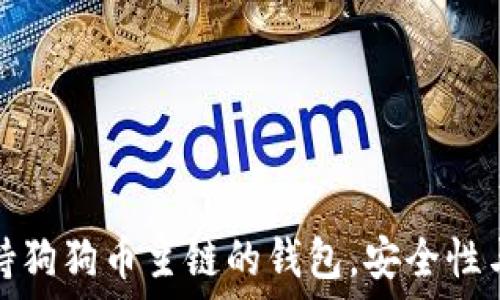   
推荐几款支持狗狗币主链的钱包，安全性与便捷性兼具