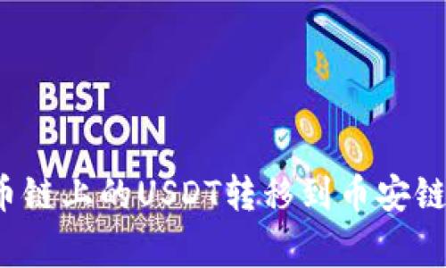 如何通过TP钱包将火币链上的USDT转移到币安链？完整指南与注意事项