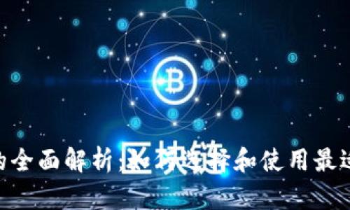 TRX钱包交易所的全面解析：如何选择和使用最适合你的交易平台