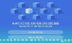 比特币钱包升级指南：安