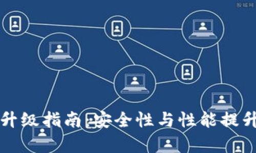 比特币钱包升级指南：安全性与性能提升的全面解析