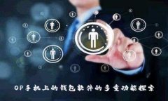 OP手机上的钱包软件的多重