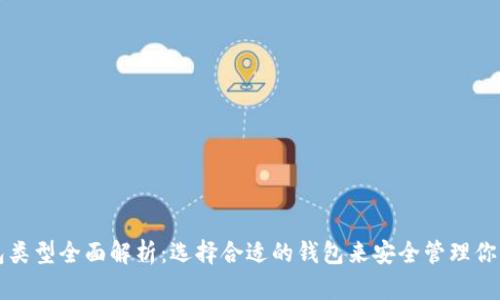 比特币钱包类型全面解析：选择合适的钱包来安全管理你的数字资产