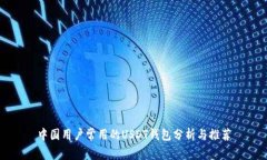 中国用户常用的USDT钱包分