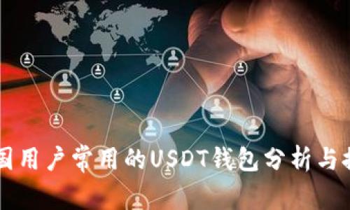 中国用户常用的USDT钱包分析与推荐