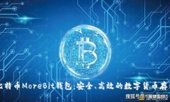 深入探索比特币MoreBit钱包