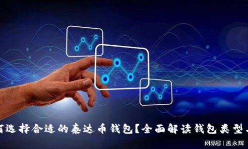 : 如何选择合适的泰达币钱包？全面解读钱包类型与功能