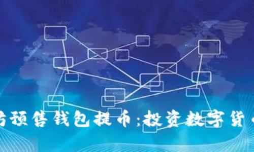 众筹以太坊预售钱包提币：投资数字货币的新机遇