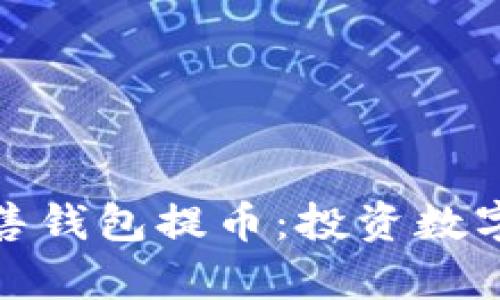 众筹以太坊预售钱包提币：投资数字货币的新机遇