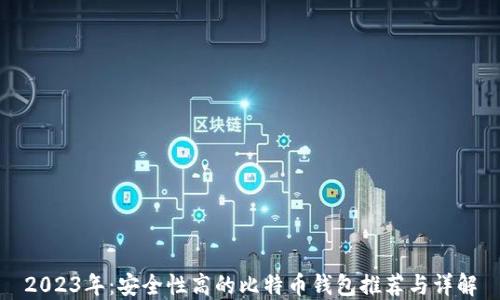
2023年：安全性高的比特币钱包推荐与详解
