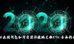 以太坊钱包如何方便快捷