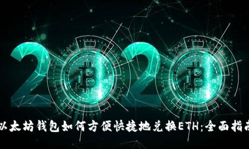 以太坊钱包如何方便快捷地兑换ETH：全面指南