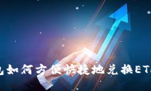 以太坊钱包如何方便快捷地兑换ETH：全面指南
