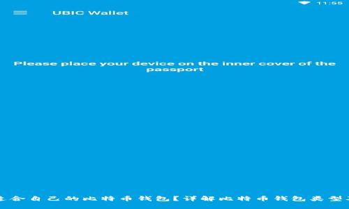 如何选择适合自己的比特币钱包？详解比特币钱包类型及使用指南