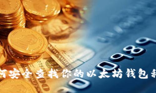 如何安全查找你的以太坊钱包私钥