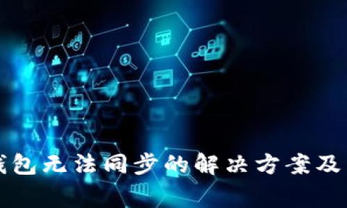 狗狗币手机钱包无法同步的解决方案及常见问题解析