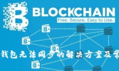 狗狗币手机钱包无法同步